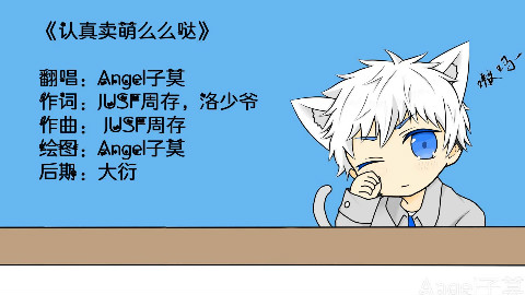 【正太音翻唱】认真卖萌么么哒(Cover 洛少爷)(翻唱者:Angel子莫)(小少年)
